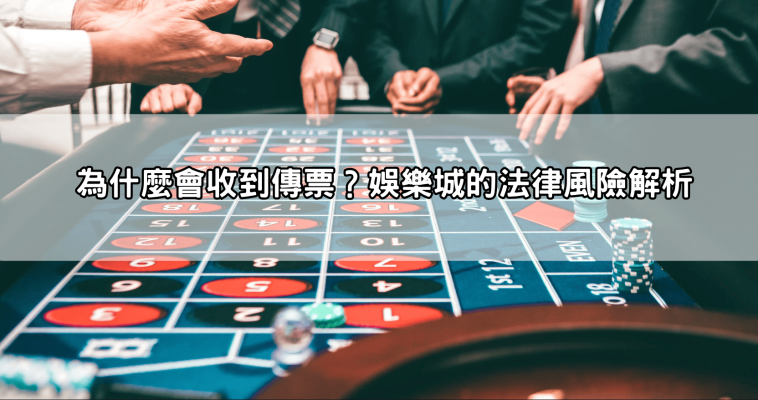 玩娛樂城收到傳票Dcard大曝光!玩家分享經歷,避免不必要的法律麻煩!