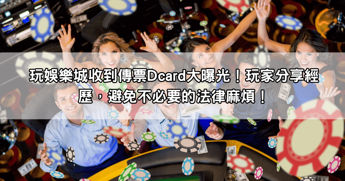 玩娛樂城收到傳票Dcard大曝光！玩家分享經歷，避免不必要的法律麻煩！