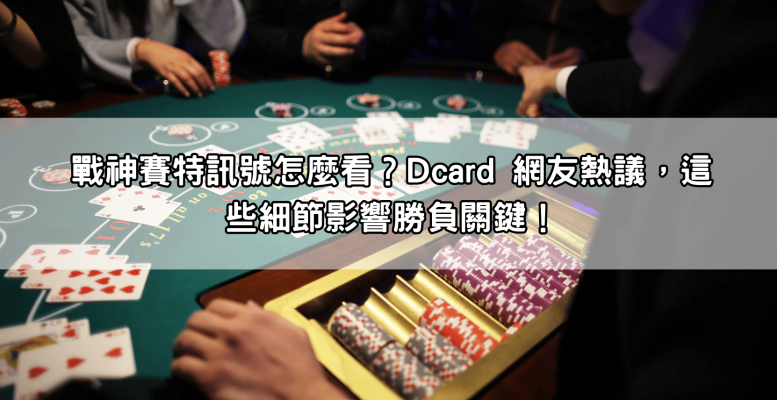 戰神賽特訊號怎麼看？Dcard 網友熱議，這些細節影響勝負關鍵！