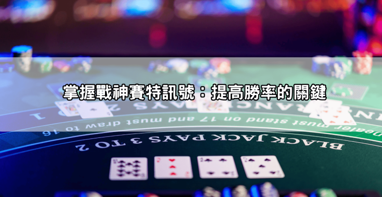 戰神賽特攻略 Dcard 熱議!高手私藏技巧公開,讓你瞬間提高勝率!