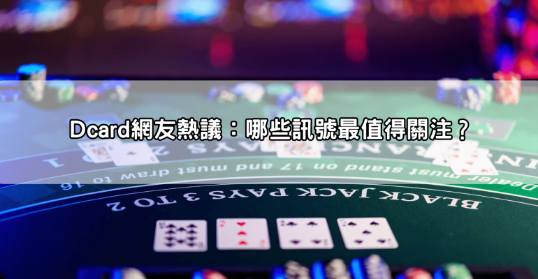 戰神賽特訊號怎麼看?Dcard 網友熱議,這些細節影響勝負關鍵!