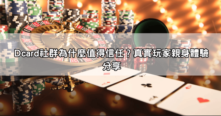 手機娛樂城推薦Dcard!玩家最推薦的手機遊戲平台,你也值得擁有!