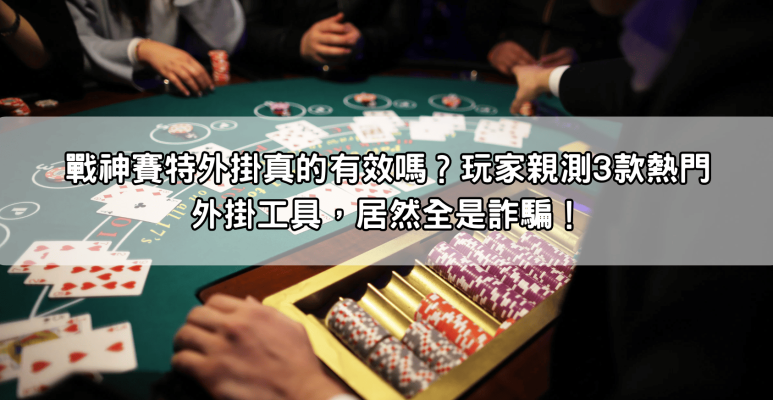 戰神賽特外掛真的有效嗎？玩家親測3款熱門外掛工具，居然全是詐騙！