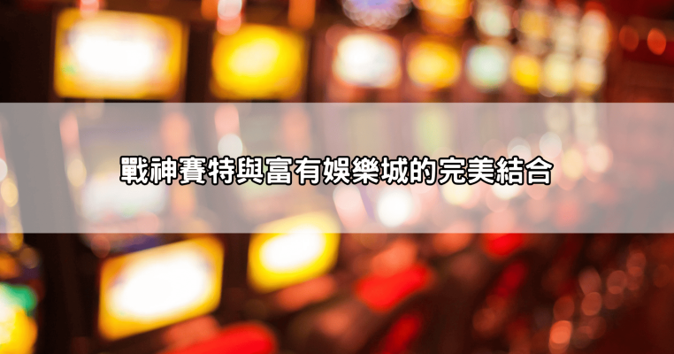 戰神賽特Dcard上的討論熱潮!玩家分享這些成功經驗,讓你也能成為高手!