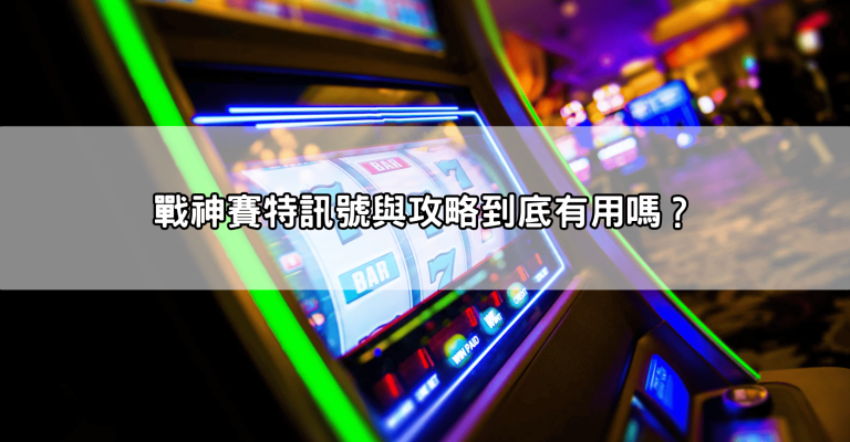 戰神賽特娛樂城的詐騙危機警報!如何辨別真正的賠率和假遊戲,避免掉入陷阱!