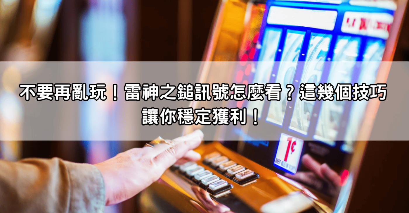 不要再亂玩！雷神之鎚訊號怎麼看？這幾個技巧讓你穩定獲利！