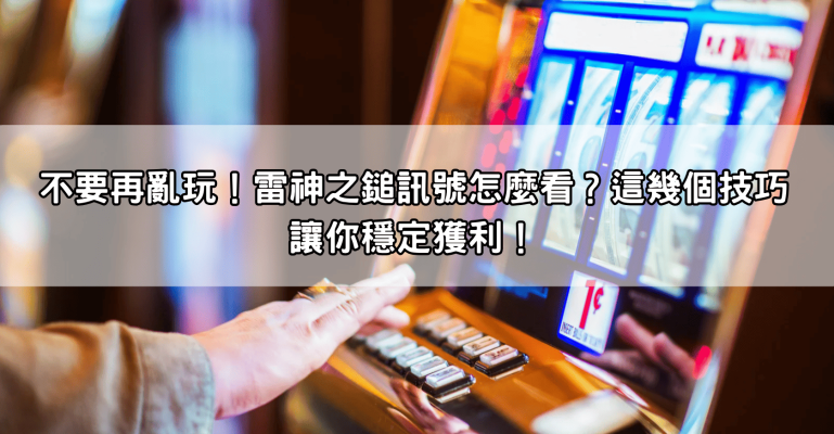 不要再亂玩！雷神之鎚訊號怎麼看？這幾個技巧讓你穩定獲利！