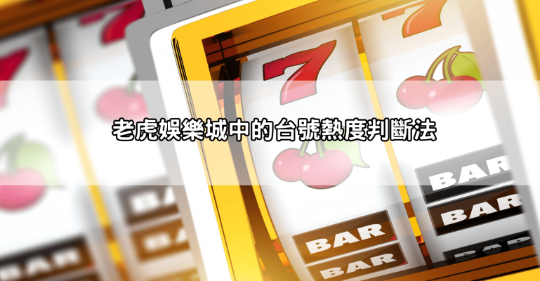 戰神賽特選台技巧大公開！選對台號，輕鬆突破遊戲賠率，贏得更多！
