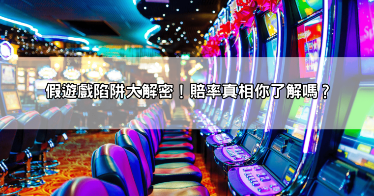 戰神賽特娛樂城的詐騙危機警報!如何辨別真正的賠率和假遊戲,避免掉入陷阱!