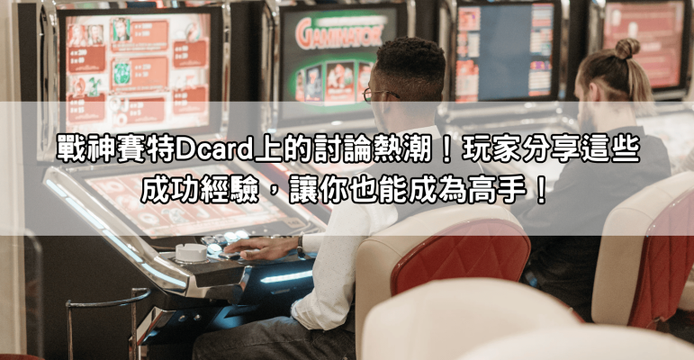 戰神賽特Dcard上的討論熱潮！玩家分享這些成功經驗，讓你也能成為高手！