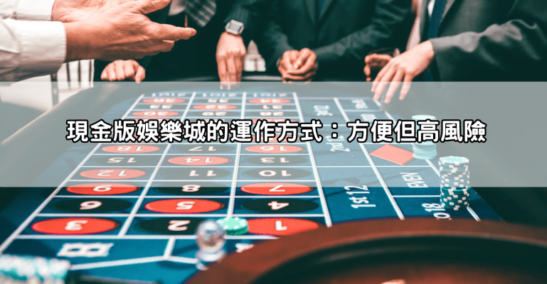 台灣娛樂城合法嗎？一篇文章看懂法規，線上賭博在台灣的真實現況！