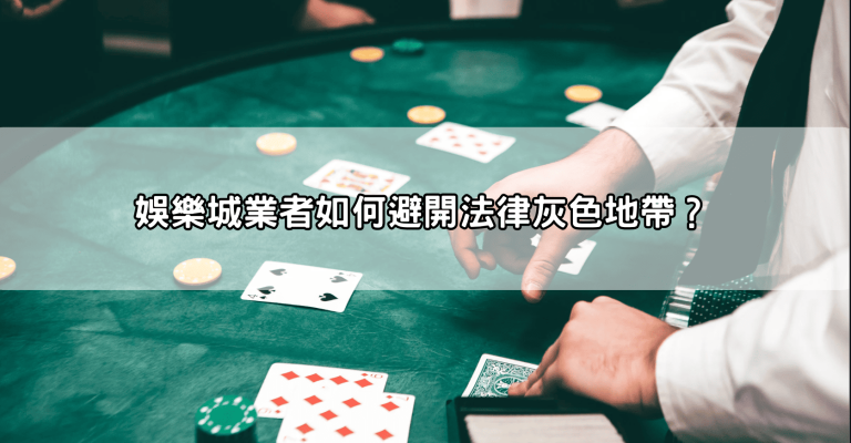 台灣娛樂城合法嗎？一篇文章看懂法規，線上賭博在台灣的真實現況！