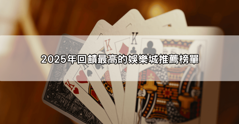 推薦哪個娛樂城?最新2025評比,這家回饋最高、出金最快,玩家首選!