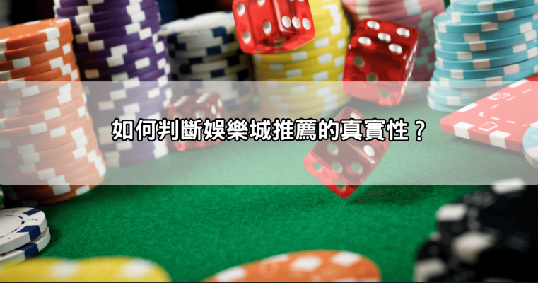 推薦哪個娛樂城?最新2025評比,這家回饋最高、出金最快,玩家首選!