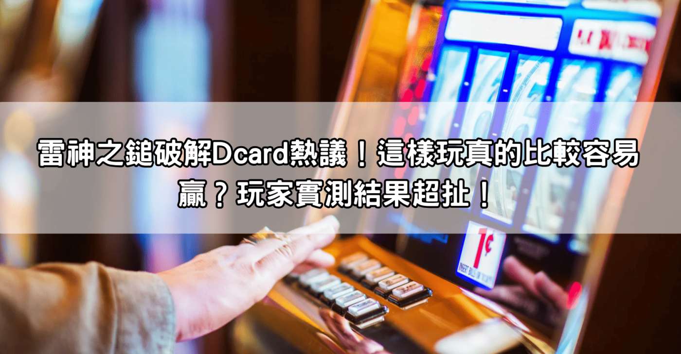 雷神之鎚破解Dcard熱議！這樣玩真的比較容易贏？玩家實測結果超扯！