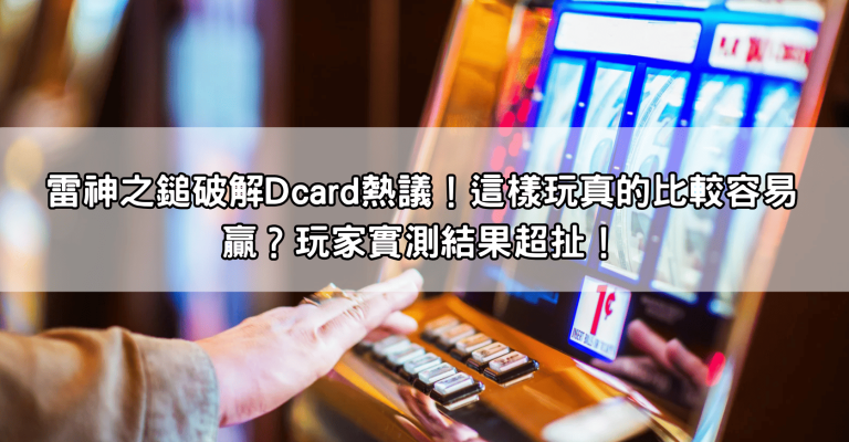 雷神之鎚破解Dcard熱議！這樣玩真的比較容易贏？玩家實測結果超扯！