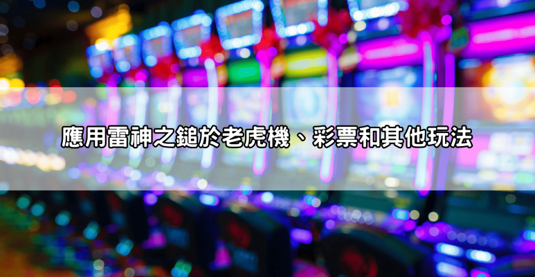 不要再亂玩！雷神之鎚訊號怎麼看？這幾個技巧讓你穩定獲利！
