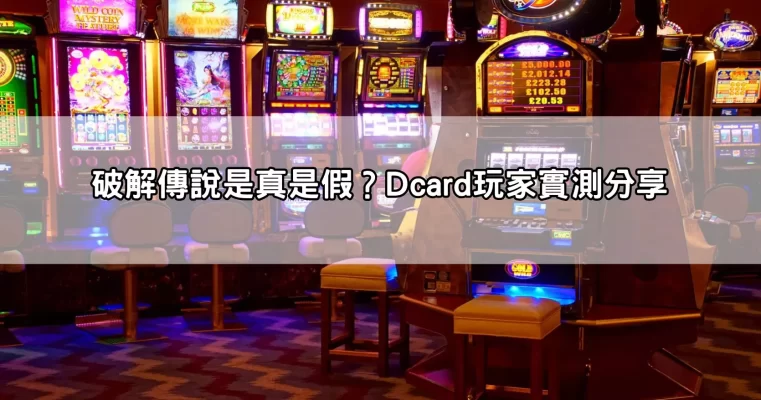 雷神之鎚破解Dcard熱議!這樣玩真的比較容易贏?玩家實測結果超扯!
