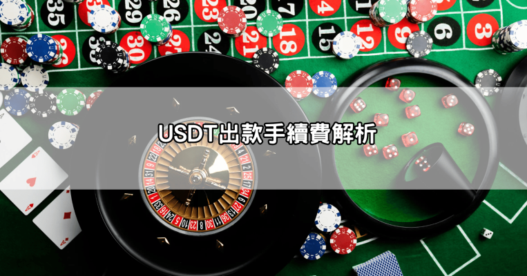 玩娛樂城必讀！USDT出款速度、手續費與注意事項一次搞懂