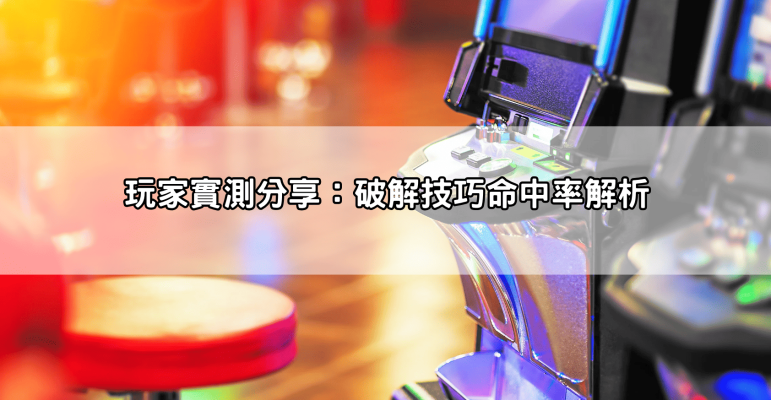 破解雷神之鎚老虎機真的有效嗎?Dcard與PTT熱議的訊號與爆分技巧全解析