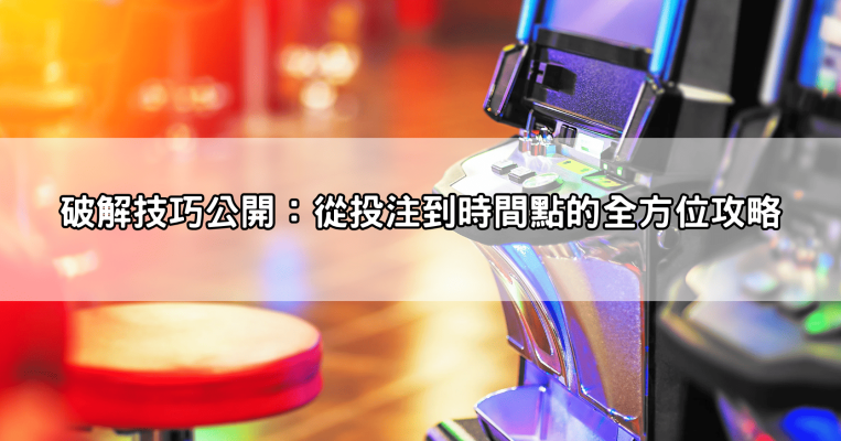 雷神之鎚娛樂城玩家必看!老虎機試玩實測、破解技巧與吐分期判斷全公開