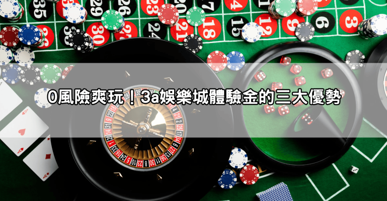 超佛啦！3a娛樂城體驗金免費領！新手0風險也能小試身手爽賺第一桶金
