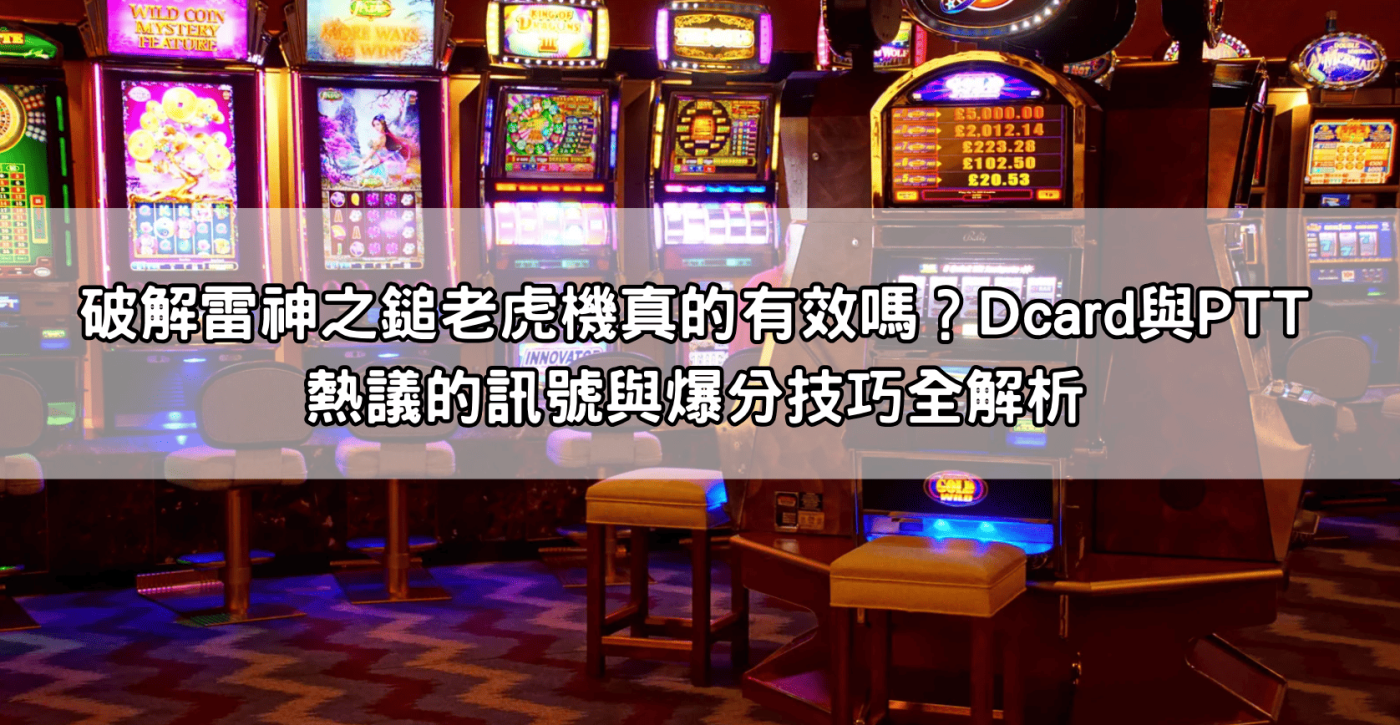 破解雷神之鎚老虎機真的有效嗎？Dcard與PTT熱議的訊號與爆分技巧全解析