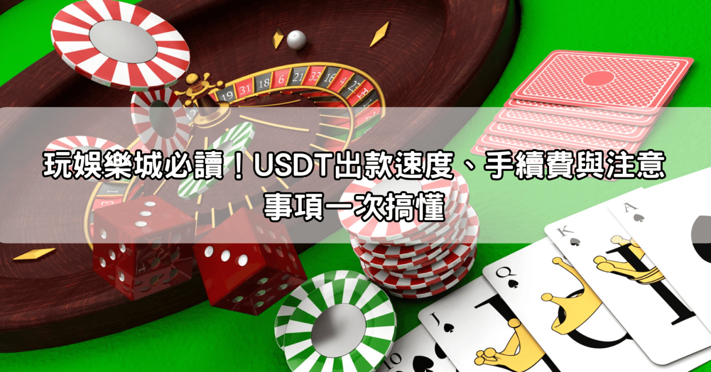 玩娛樂城必讀！USDT出款速度、手續費與注意事項一次搞懂