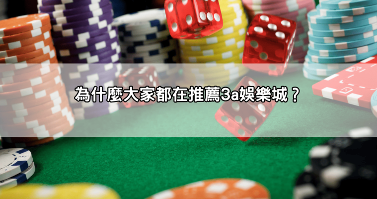 超佛啦！3a娛樂城體驗金免費領！新手0風險也能小試身手爽賺第一桶金