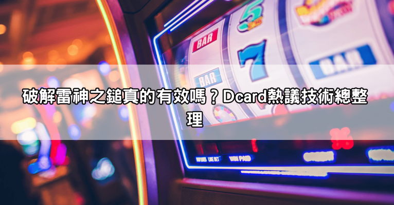 破解雷神之鎚老虎機真的有效嗎?Dcard與PTT熱議的訊號與爆分技巧全解析