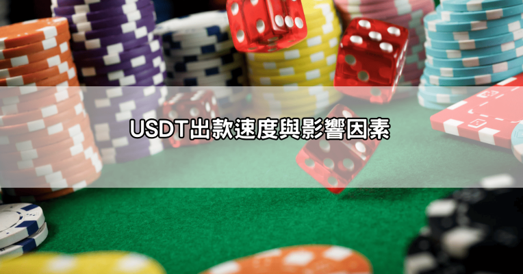 玩娛樂城必讀！USDT出款速度、手續費與注意事項一次搞懂