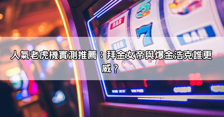 雷神之鎚娛樂城玩家必看!老虎機試玩實測、破解技巧與吐分期判斷全公開