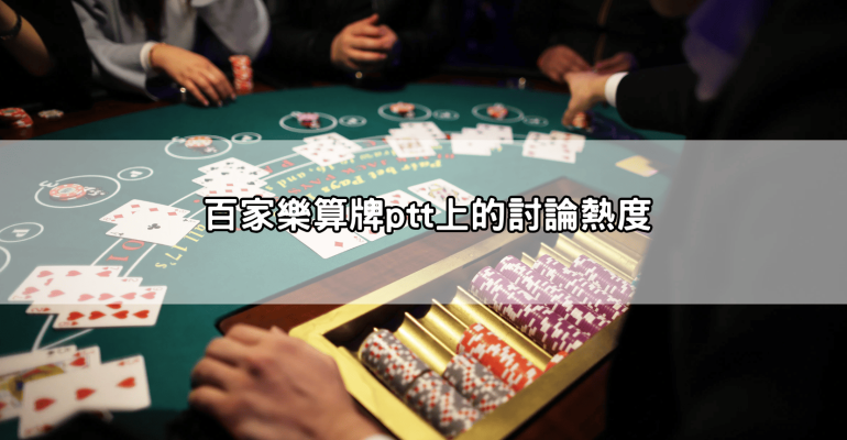 用百家樂算牌真的能贏嗎?我用1000元實測結果全紀錄!