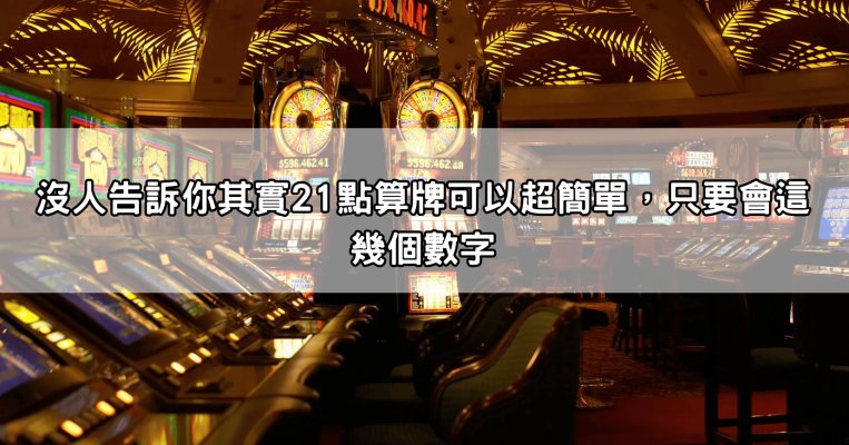 沒人告訴你其實21點算牌可以超簡單，只要會這幾個數字