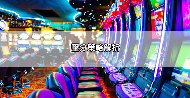 戰神賽特攻略ptt懶人包：玩家實測有效的壓分與訊號分析