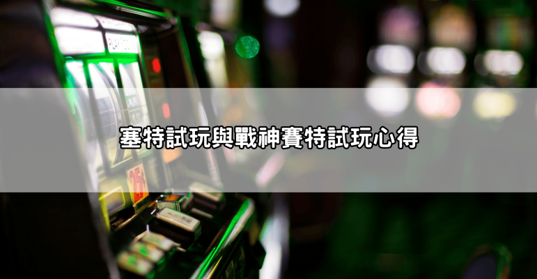戰神賽特攻略ptt懶人包：玩家實測有效的壓分與訊號分析