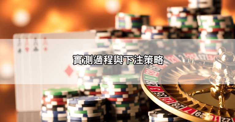 用百家樂算牌真的能贏嗎?我用1000元實測結果全紀錄!
