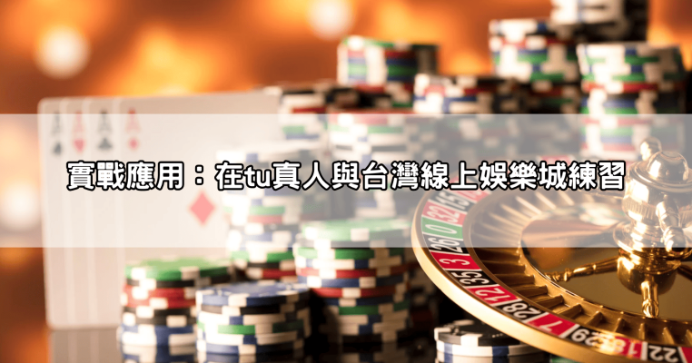 沒人告訴你其實21點算牌可以超簡單,只要會這幾個數字