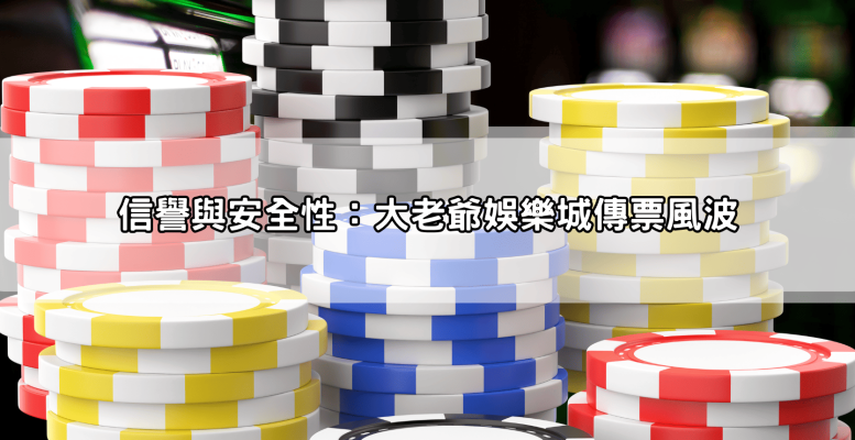 大老爺娛樂城評價分析：客服速度、遊戲體驗與信譽到底怎麼樣？