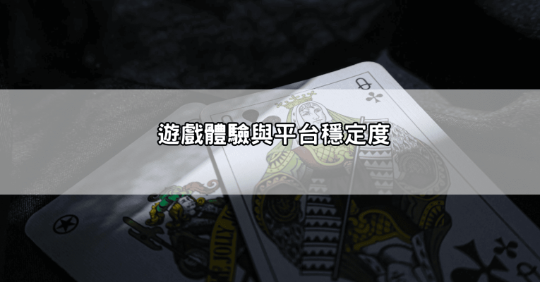 大老爺娛樂城評價分析：客服速度、遊戲體驗與信譽到底怎麼樣？