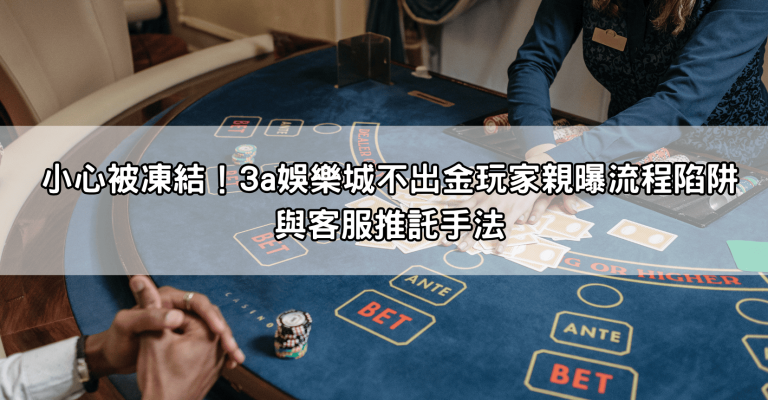 小心被凍結！3a娛樂城不出金玩家親曝流程陷阱與客服推託手法