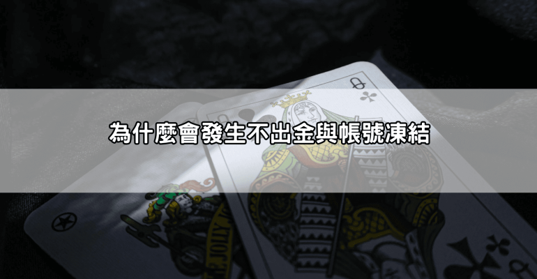 我也遇到必贏娛樂城不出金ptt說的情況，帳號直接被凍結