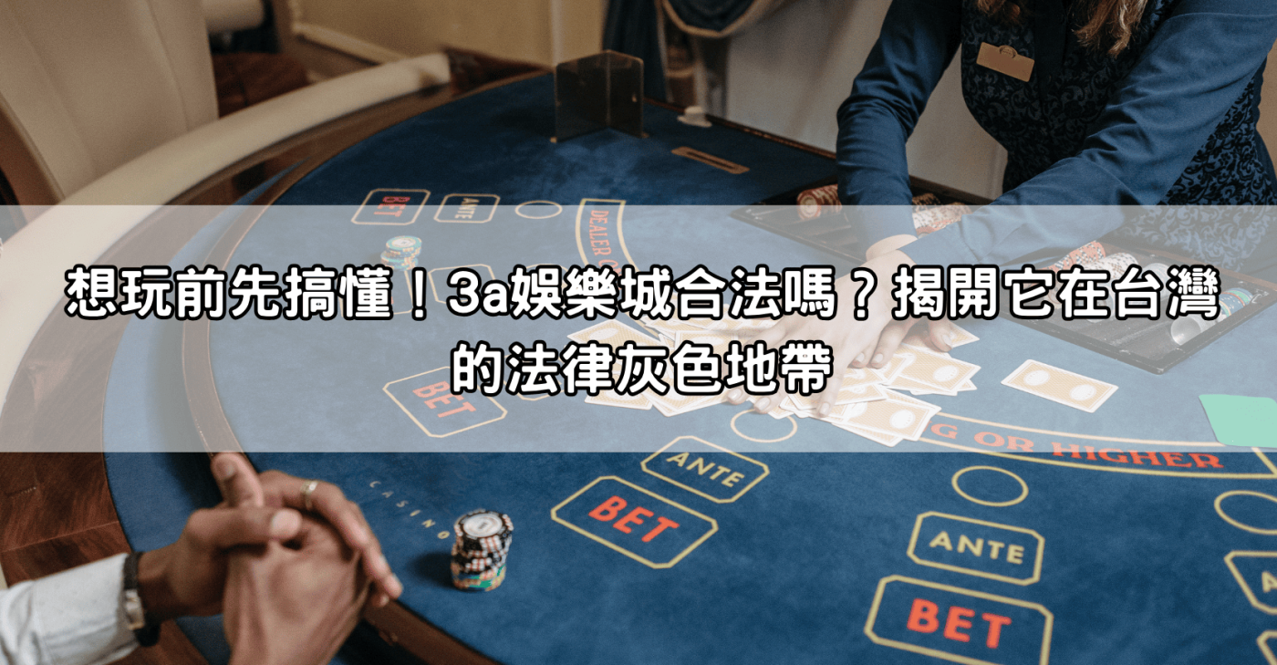 想玩前先搞懂！3a娛樂城合法嗎？揭開它在台灣的法律灰色地帶