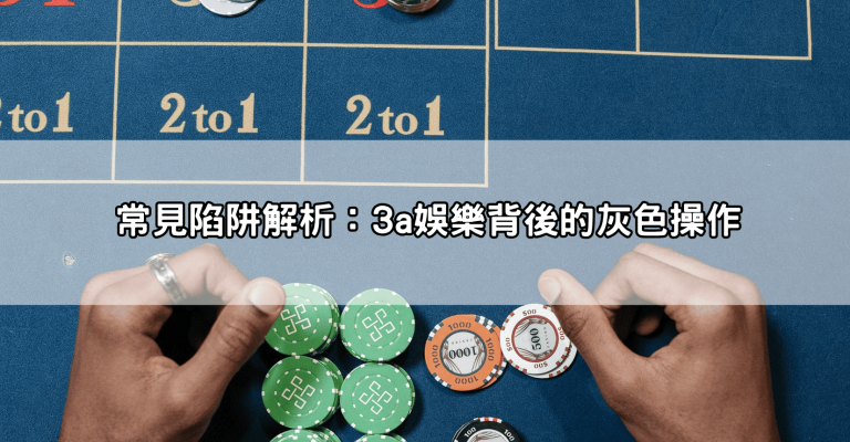 小心被凍結!3a娛樂城不出金玩家親曝流程陷阱與客服推託手法