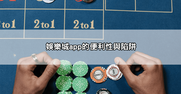 想玩前先搞懂!3a娛樂城合法嗎?揭開它在台灣的法律灰色地帶