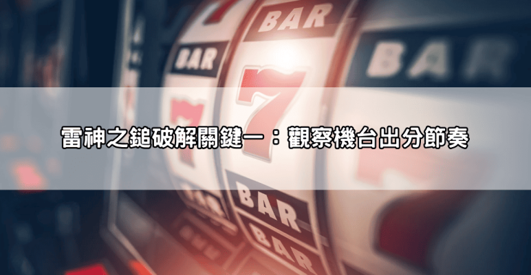 rsg雷神打法破解全面解析,學會這幾招讓你穩抓出分節奏不再靠運氣