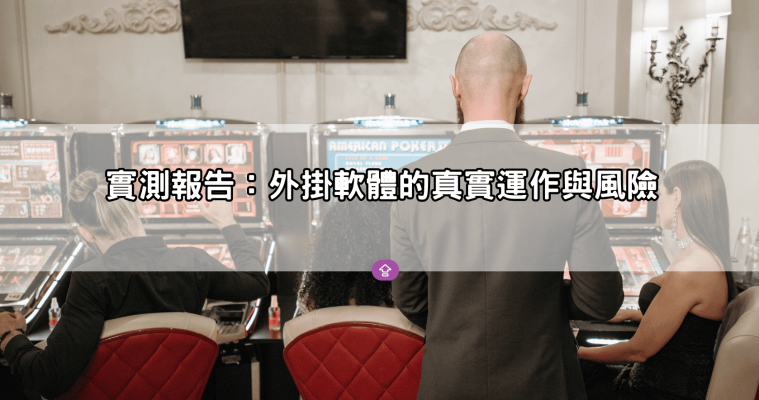 麻將發了外掛黑幕曝光｜網路流傳作弊程式真的能爆分？玩家實測報告