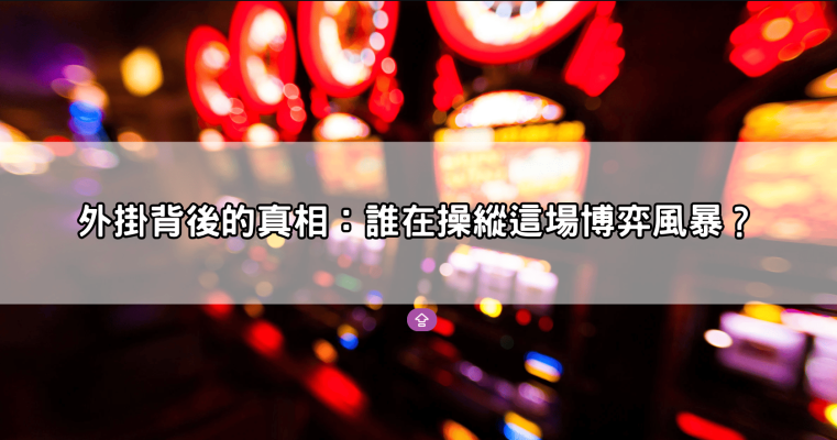 麻將發了外掛黑幕曝光｜網路流傳作弊程式真的能爆分？玩家實測報告