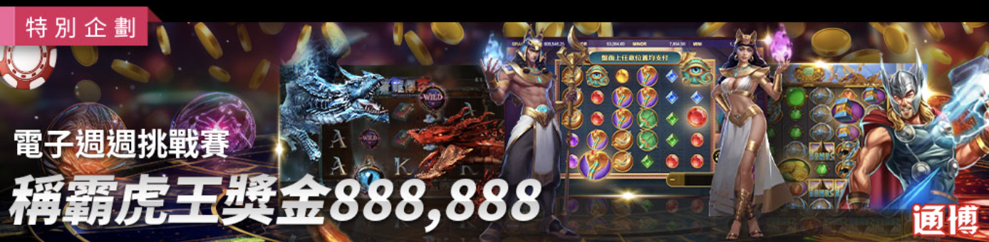 通博資深玩家自白：玩戰神賽特 通博送8888，一定要懂的電子獨享救援金活用術