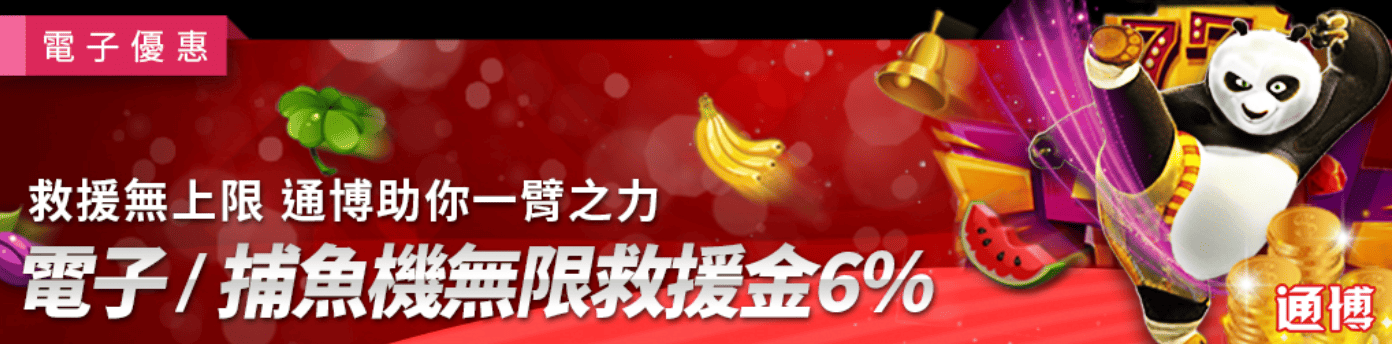 通博資深玩家自白：玩戰神賽特 通博送8888，一定要懂的電子獨享救援金活用術